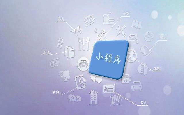 小程序制作流程有哪些呢？