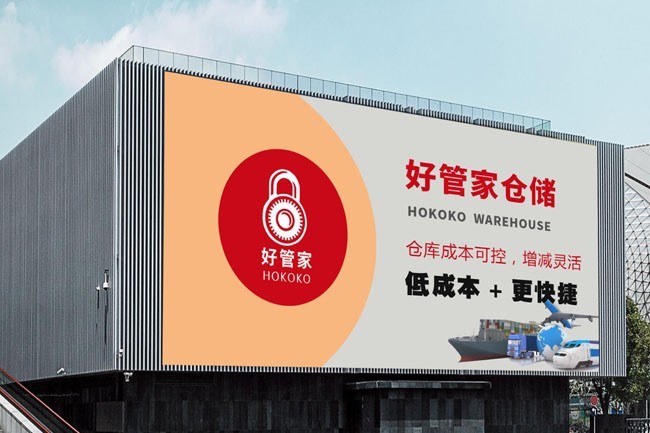 好管家仓储 hokoko