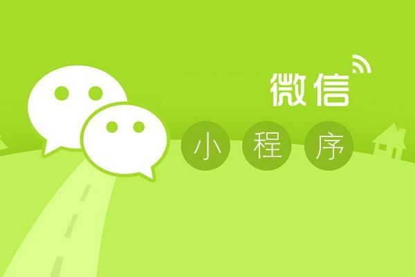 微信小程序开发的八大误解