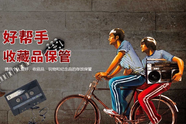 好帮手收藏品管理